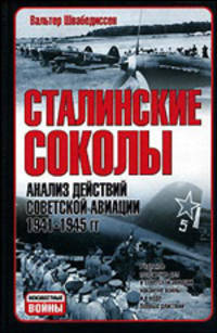 Сталинские соколы: Анализ действий советской авиации в 1941-1945 г. - (Неизвестные войны)