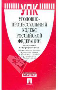 Уголовно-процессуальный кодекс Российской Федерации по состоянию на 15 мая 2012 года