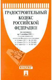 Градостроительный кодекс Российской Федерации по состоянию на 1 октября 2011 года