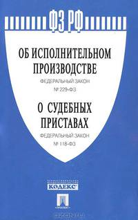 Федеральные законы "Об исполнительном производстве". "О судебных приставах"