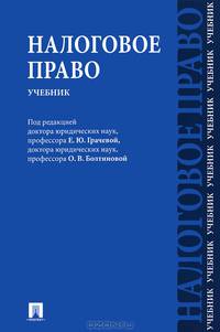 Налоговое право.Учебник.-М.:Проспект,2013. /=154441/