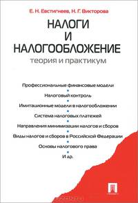 Налоги и налогообложение. Теория и практикум.Учебное пособие-М.:Проспект,2014.