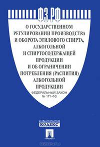 Федеральный Закон Российской Федерации "О государственном регулировании производства и оборота этилового спирта, алкогольной и спиртосодержащей продукции и об ограничении потребления (распития) алкогольной продукции" № 171-ФЗ