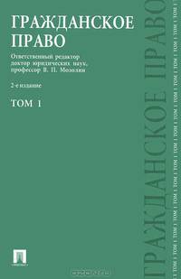 Гражданское право. В 3 томах. Том 1. Учебник - 2 изд.