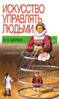 Искусство управлять людьми