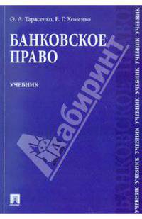 Банковское право. Учебник для бакалавров