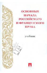 Основные начала российского и французского права. Учебник