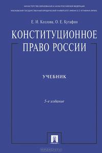Конституционное право России.Учебник награжден премией Президента РФ.Уч.-5-е изд.-М.:Проспект,2015.