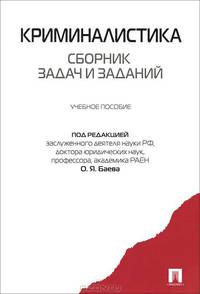 Криминалистика. Сборник задач и заданий. Учебное пособие. Гриф УМО вузов России