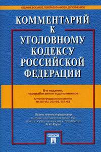Комментарий к Уголовному кодексу Российской Федерации (с учетом Федеральных законов №250-ФЗ, №253-ФЗ, №257-ФЗ)