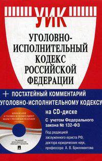 Уголовно-исполнительный кодекс Российской Федерации. Постатейный комментарий к Уголовно-исполнительному кодексу Российской Федерации на 01.07.11 (CD)