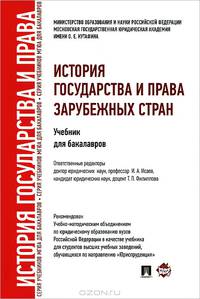 История государства и права зарубежных стран.Уч. для бакалавров.-М.:Проспект,2013.Рек. УМО /=151405/