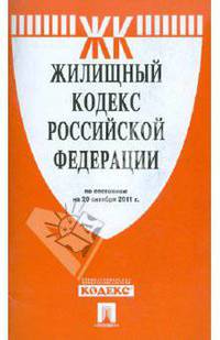Жилищный кодекс РФ по состоянию на 20.10.11