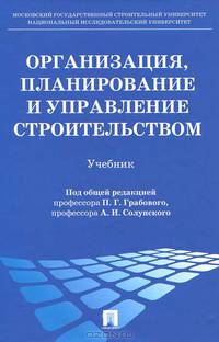 Организация, планирование и управление строительством. Учебник. Гриф УМО вузов России