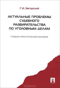 Актуальные проблемы судебного разбирательства по уголовным делам