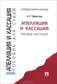Апелляция и кассация. Пособие для судей