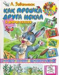 Как Прошка друга искал и другие сказки