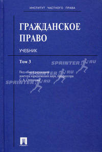 Гражданское право. Учебник. В 3-х томах. Том 3