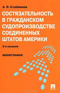 Состязательность в гражданском судопроизводстве Соединенных Штатов Америки. Монография