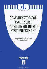 Федеральный закон Российской Федерации "О закупках товаров, работ, услуг отдельными видами юридических лиц" ФЗ № 223-ФЗ