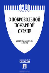 Федеральный закон Российской Федерации "О добровольной пожарной охране" №100-ФЗ