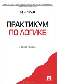 Практикум по логике. Учебное пособие