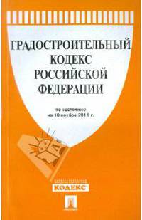 Градостроительный кодекс РФ (на 10.11.11)