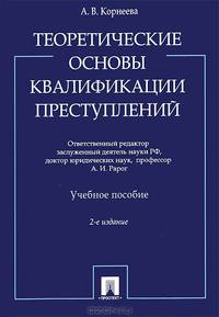 Теоретические основы квалификации преступлений. Учебное пособие - 2 изд.