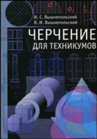 Черчение для техникумов: Учеб. для ссузов - 2-е изд., испр.