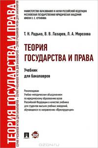 Теория государства и права.Уч. для бакалавров.-М.:Проспект,2013.Рек. УМО /=151923/