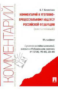 Комментарий к Уголовно-процессуальному кодексу Российской Федерации (постатейный)