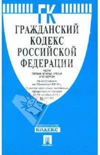 ГК РФ.Части 1, 2, 3 и 4 по сост. на 15.11.11.-М.:Проспект,2011. /=150759/