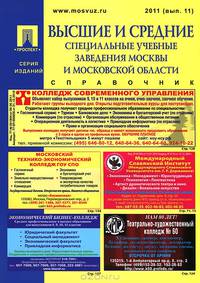 Высшие и средние специальные учебные заведения Москвы и Московской области. 2011. Справочник. Выпуск 11
