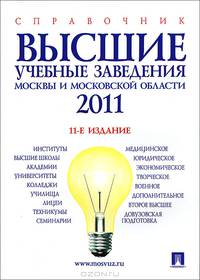 Высшие учебные заведения Москвы и Московской области 2011. Справочник. Выпуск 11