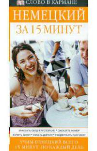 Немецкий язык за 15 минут - (Слово в кармане)