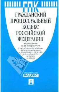 Гражданский процессуальный кодекс РФ по состоянию на 20.01.12 года