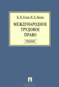Международное трудовое право.Учебник.-М.:Проспект,2013. /=152727/