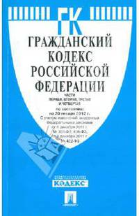 Гражданский Кодекс Российской Федерации. Части 1-4. По состоянию на 20 января 2012 года
