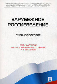 Зарубежное Россиеведение. Учебное пособие