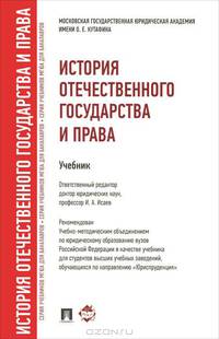 История отечественного государства и права. Учебник для бакалавров