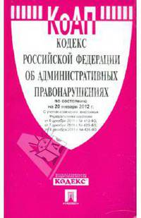 Кодекс РФ об административных правонарушениях на 20.01.12