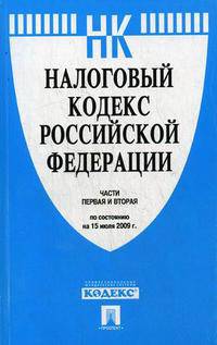 Налоговый кодекс Российской Федерации. Части 1 и 2. По состоянию на 20 января 2012 года