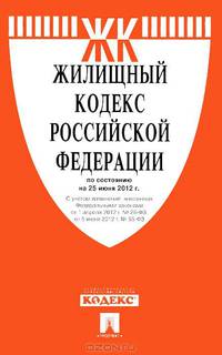 Жилищный кодекс Российской Федерации: По состоянию на 1 февраля 2012 года. С учетом изменений, внесенных Федеральным законом от 6 декабря 2011 г. № 395-ФЗ, 401-ФЗ, от 7 декабря 201