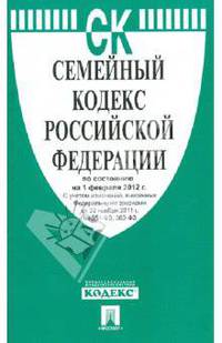 Семейный кодекс Российской Федерации по состоянию на 1 февраля 2012 г.