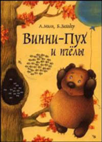 Винни-Пух и пчелы: Сказочная повесть (худ. Антоненков Е.)