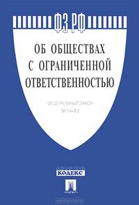 Федеральный закон Российской Федерации "Об обществах с ограниченной ответственностью" №14-ФЗ