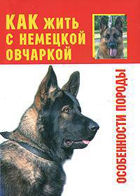 Как жить с немецкой овчаркой. Особенности породы