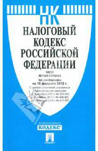 Налоговый кодекс РФ. Части 1 и 2 по состоянию на 10.02.2012 года
