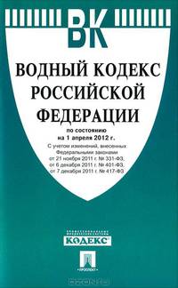 Водный кодекс Российской Федерации по состоянию на 1 апреля 2012 года