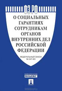 Федеральный закон "О социальных гарантиях сотрудникам органов внутренних дел Российской Федерации"